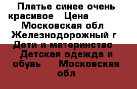 Платье синее очень красивое › Цена ­ 2 000 - Московская обл., Железнодорожный г. Дети и материнство » Детская одежда и обувь   . Московская обл.